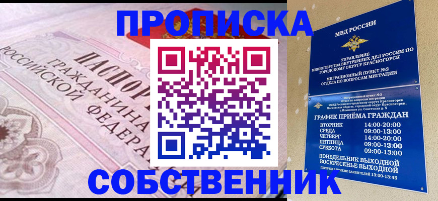 прописка от собственника в Химках
